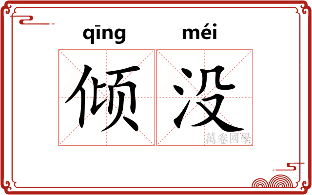 倾没