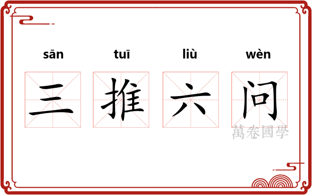 三推六问