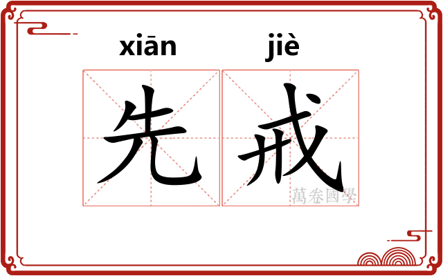 先戒
