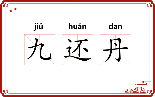 九还丹