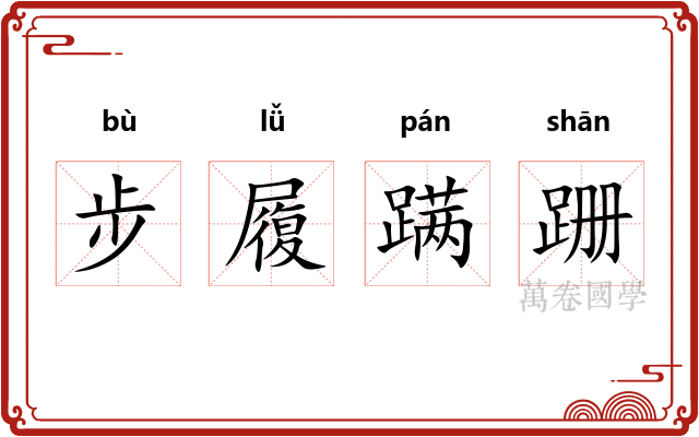 步履蹒跚