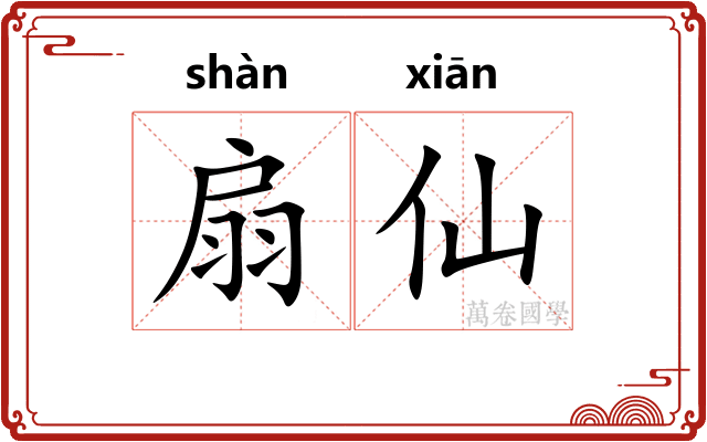 扇仙 扇仙