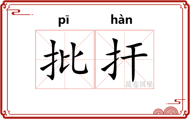 批扞
