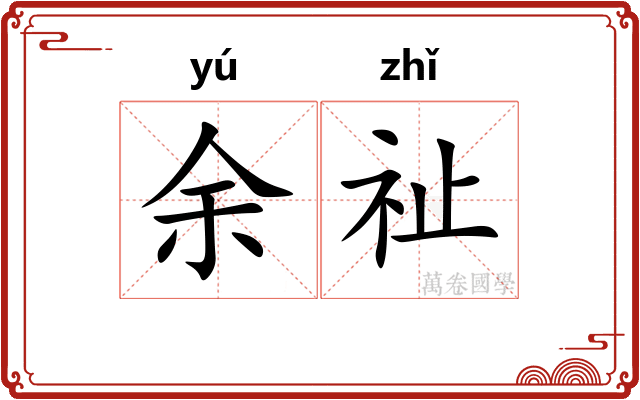余祉