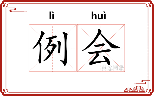 例会