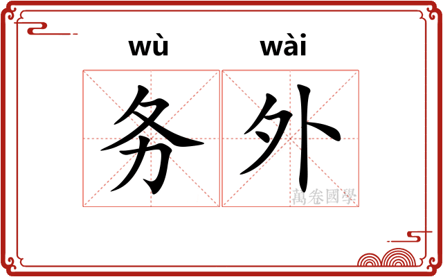务外