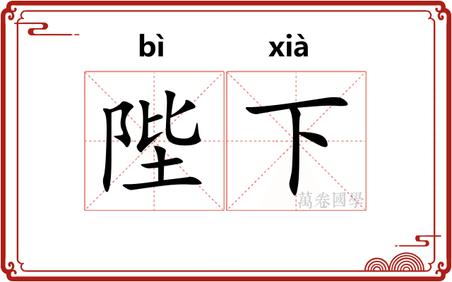 陛下