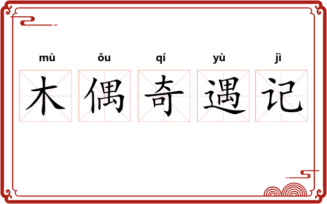 木偶奇遇记