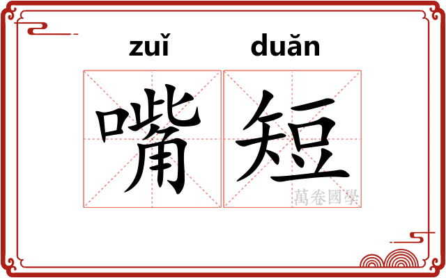 嘴短