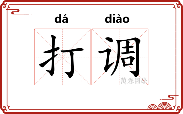 打调 打调