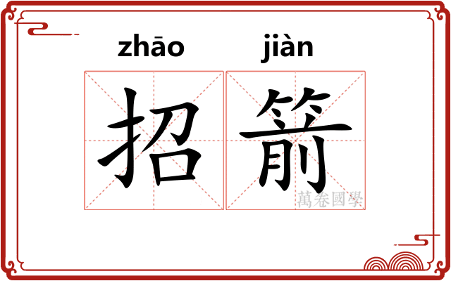 招箭