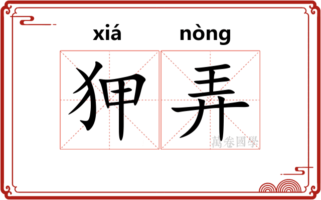 狎弄 狎弄