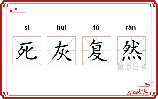 死灰复然