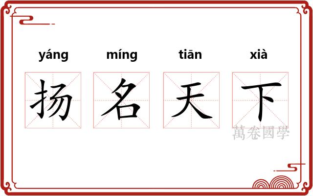 扬名天下 扬名天下