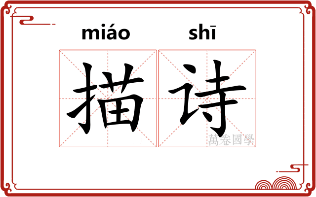 描诗