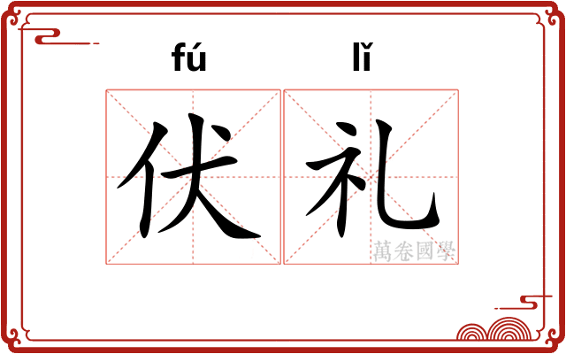 伏礼