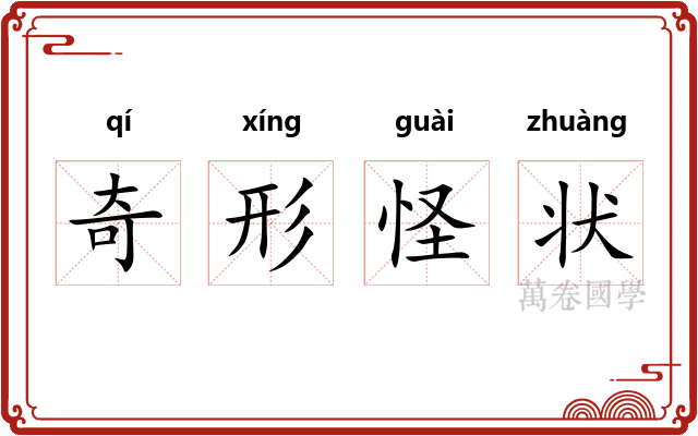 奇形怪状