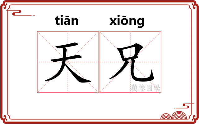 天兄 天兄