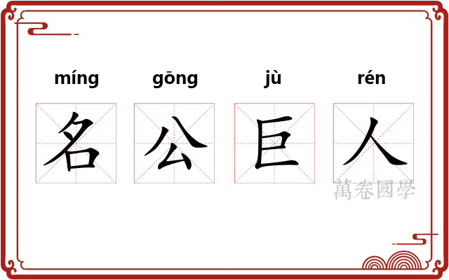 名公巨人