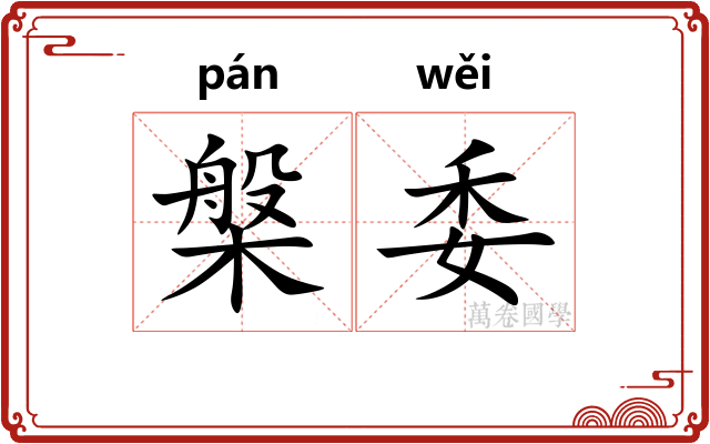 槃委
