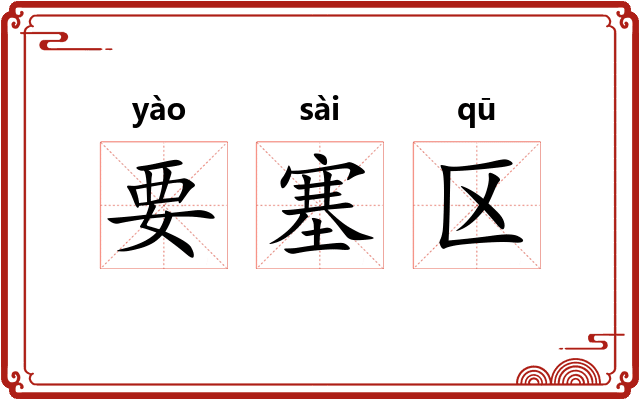 要塞区 要塞区