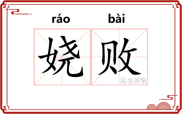 娆败
