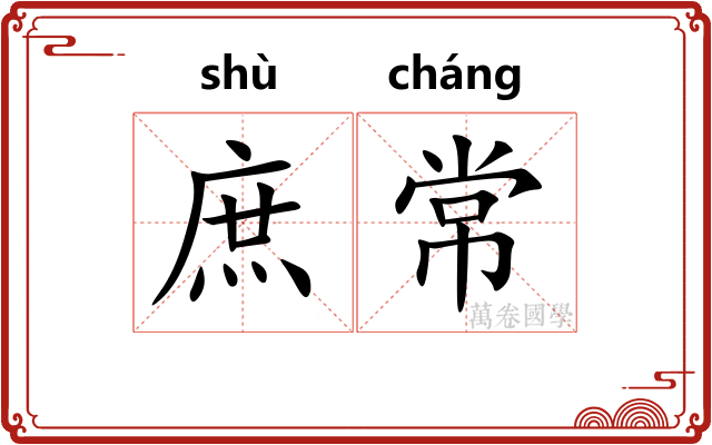 庶常 庶常