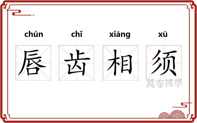 唇齿相须