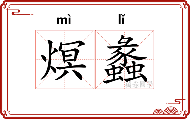 熐蠡