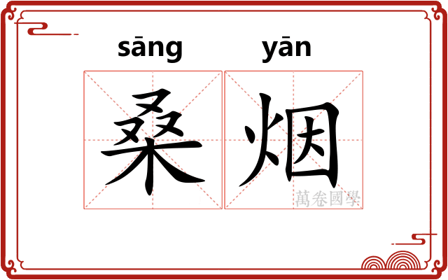 桑烟