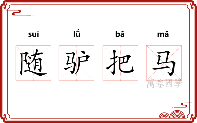 随驴把马