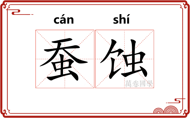 蚕蚀