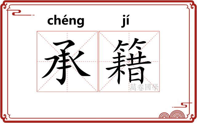 承籍 承籍