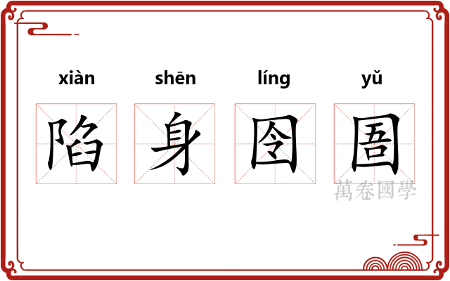 陷身囹圄 陷身囹圄