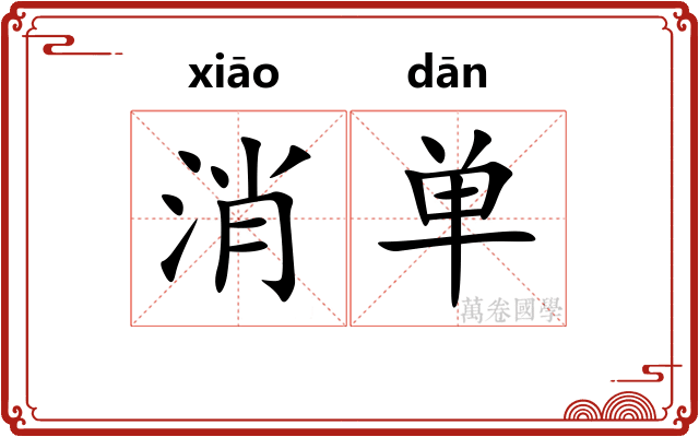 消单 消单