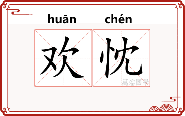 欢忱