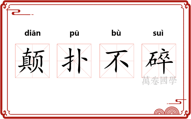 颠扑不碎