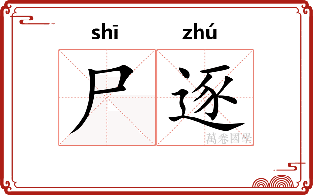 尸逐
