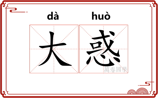 大惑