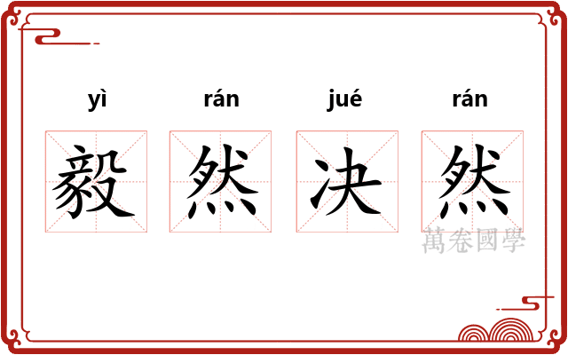 毅然决然