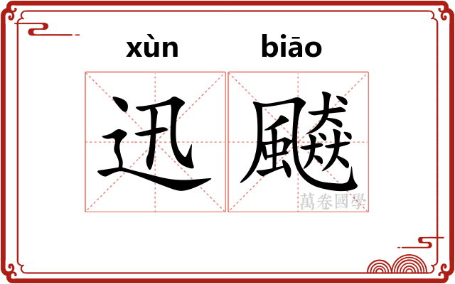 迅飇