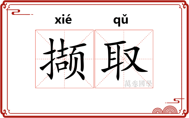 撷取