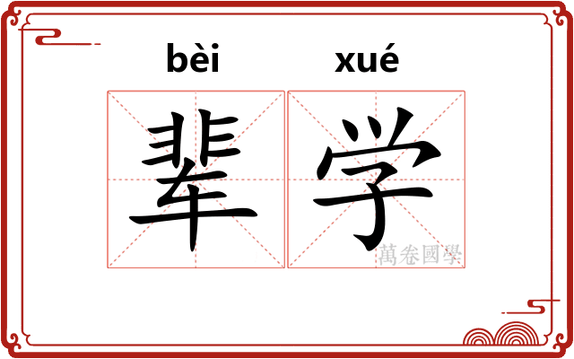 辈学 辈学