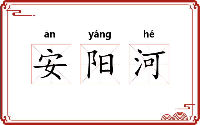 安阳河