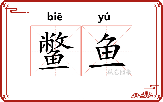 鳖鱼