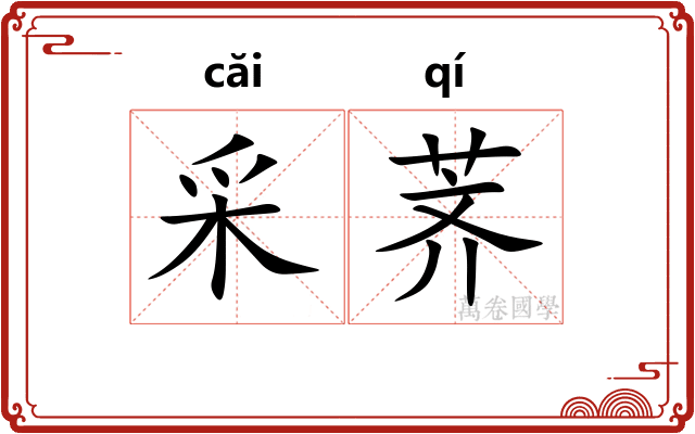 采荠