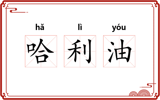 哈利油