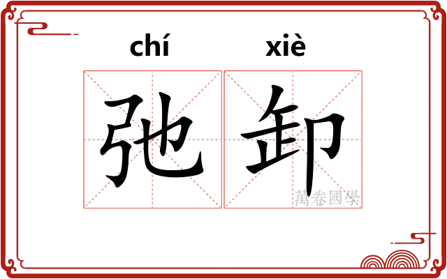 弛卸