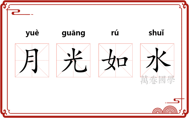 月光如水