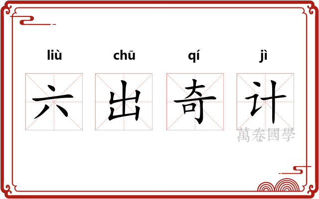 六出奇计